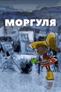 Моргуля Моргуля