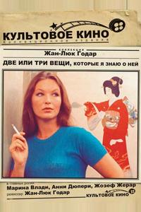 Две или три вещи, которые я знаю о ней Две или три вещи, которые я знаю о ней