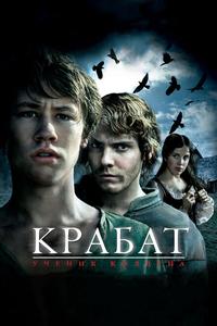 Крабат. Ученик колдуна Крабат. Ученик колдуна