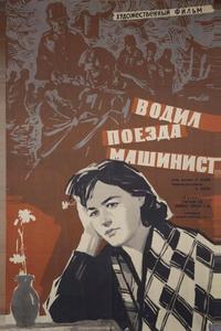 Водил поезда машинист Водил поезда машинист