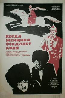 Когда женщина оседлает коня