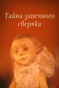 Тайна запечного сверчка Тайна запечного сверчка