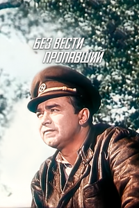 Без вести пропавший Без вести пропавший