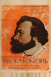 Год как жизнь Год как жизнь