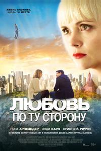 Любовь по ту сторону Любовь по ту сторону