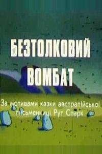 Бестолковый вомбат Бестолковый вомбат