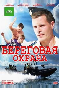 Береговая охрана Береговая охрана