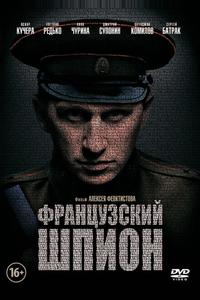 Французский шпион Французский шпион