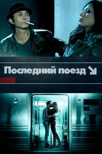 Последний поезд Последний поезд