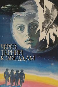 Через тернии к звездам Через тернии к звездам