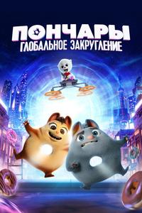 Пончары. Глобальное закругление Пончары. Глобальное закругление