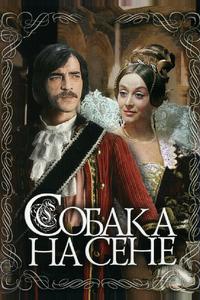 Собака на сене Собака на сене
