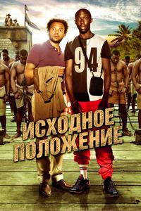 Исходное положение Исходное положение