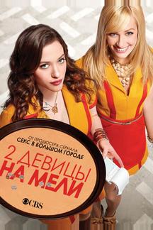 Две девицы на мели