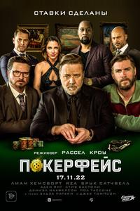 Покерфейс Покерфейс