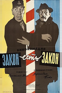 Закон есть закон Закон есть закон
