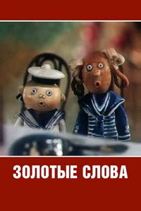 Золотые слова Золотые слова