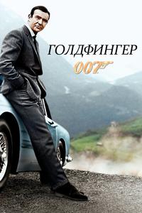 Голдфингер Голдфингер