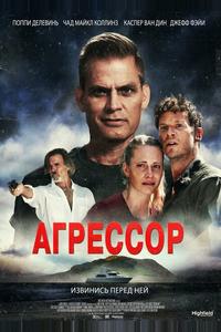 Агрессор Агрессор