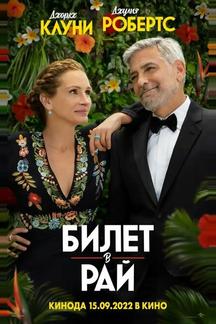 Билет в рай