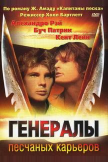 Генералы песчаных карьеров