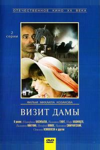 Визит дамы Визит дамы