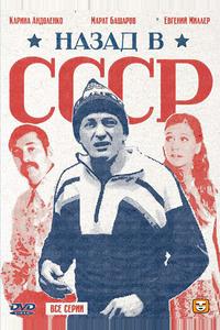 Назад в СССР Назад в СССР