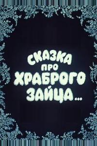 Сказка про храброго зайца... Сказка про храброго зайца...