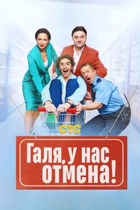 Галя, у нас отмена! Галя, у нас отмена!