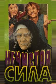 Нечистая сила