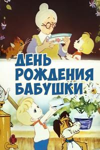 День рождения бабушки День рождения бабушки