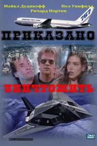 Приказано уничтожить Приказано уничтожить