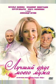 Лучший друг моего мужа