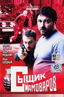Сыщик Самоваров