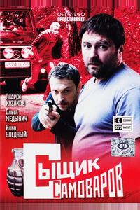 Сыщик Самоваров Сыщик Самоваров