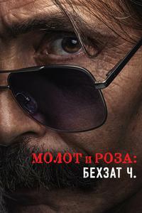 Молот и роза: История Бехзата Ч. Молот и роза: История Бехзата Ч.