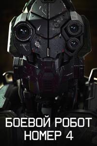 Боевой робот номер 4 Боевой робот номер 4