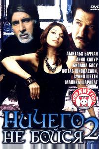 Ничего не бойся 2 Ничего не бойся 2