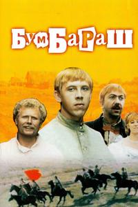 Бумбараш Бумбараш