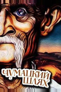 Чумацкий шлях Чумацкий шлях