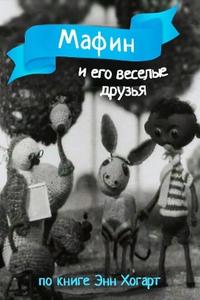 Мафин и его веселые друзья Мафин и его веселые друзья