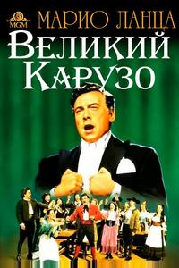 Великий Карузо Великий Карузо