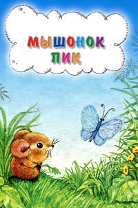 Мышонок Пик Мышонок Пик