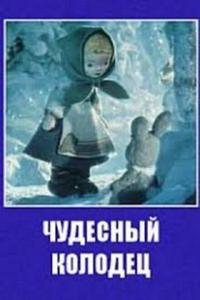 Чудесный колодец Чудесный колодец