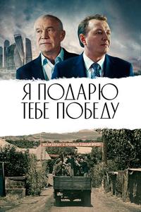 Я подарю тебе победу Я подарю тебе победу