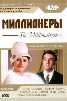 Миллионеры