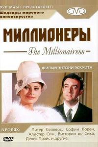 Миллионеры Миллионеры