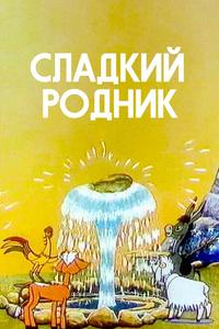 Сладкий родник Сладкий родник