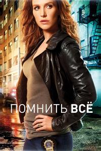 Помнить всё Помнить всё