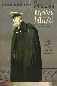 Капитан первого ранга